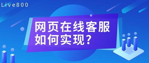 网站在线客服 企业数字化咨询服务的桥梁与实现路径